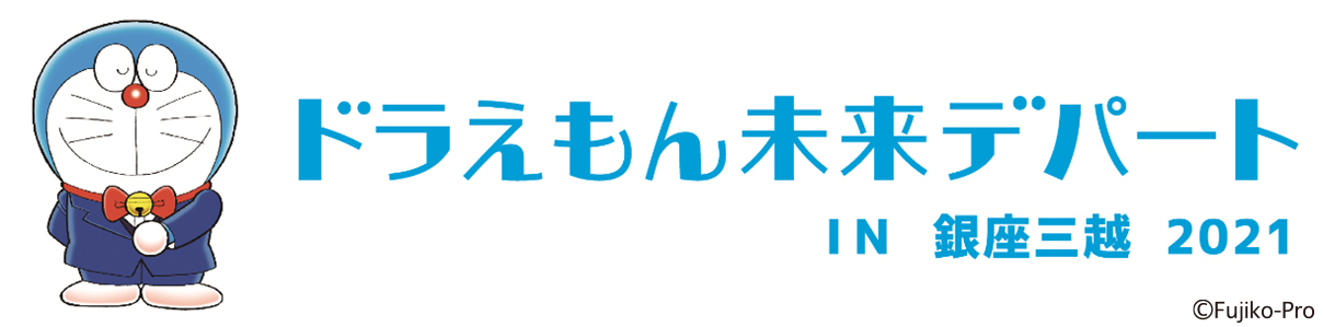 世界初のドラえもんオフィシャルショップ ドラえもん 未来デパート が東京 銀座三越にて期間限定で開催 限定商品をはじめ 初の 焼きたてどら焼き 販売も 21年3月17日 水 より ベネリック株式会社のプレスリリース