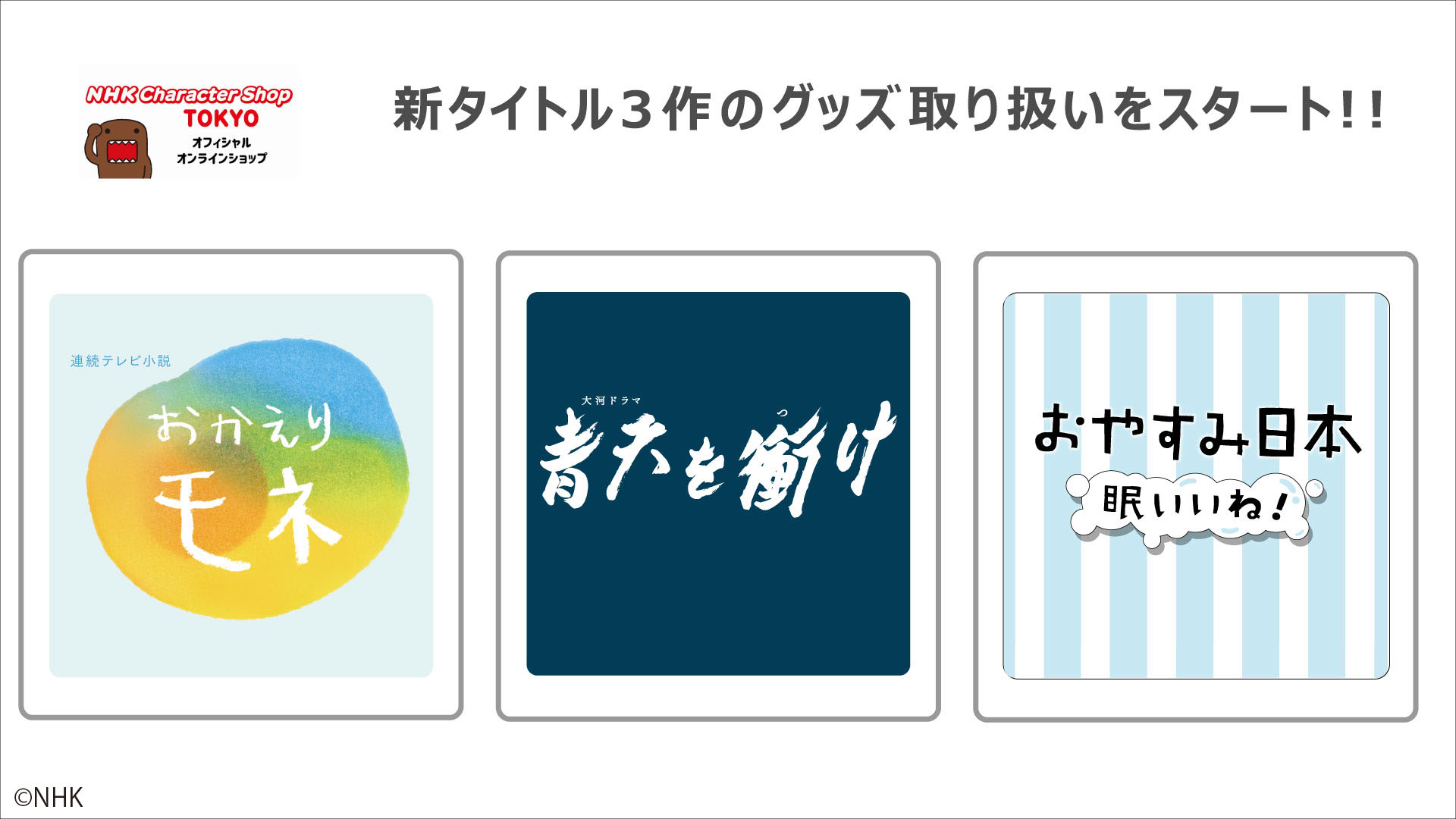 Nhkキャラクターグッズが勢ぞろいのオンラインストア Nhkキャラクターショップtokyoオフィシャルオンラインショップ にて おかえり モネ や 青天を衝け グッズの取り扱い開始 ベネリック株式会社のプレスリリース