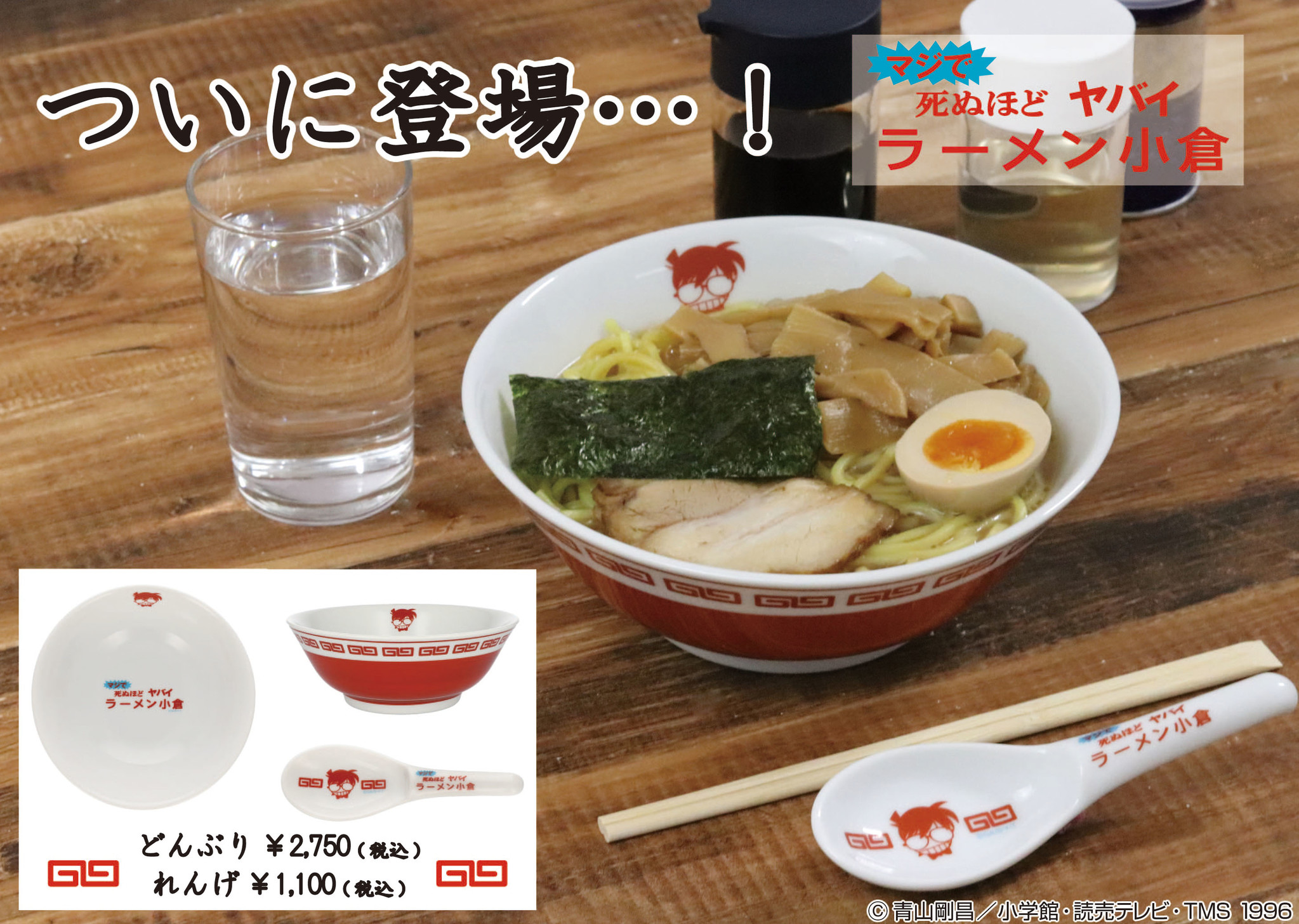名探偵コナン の期間限定ショップ 名探偵コナンプラザ より 作品に登場する ラーメン小倉 のどんぶりとれんげが新発売 21年8月7日 土 より名探偵 コナンプラザ4会場にて先行販売 ベネリック株式会社のプレスリリース