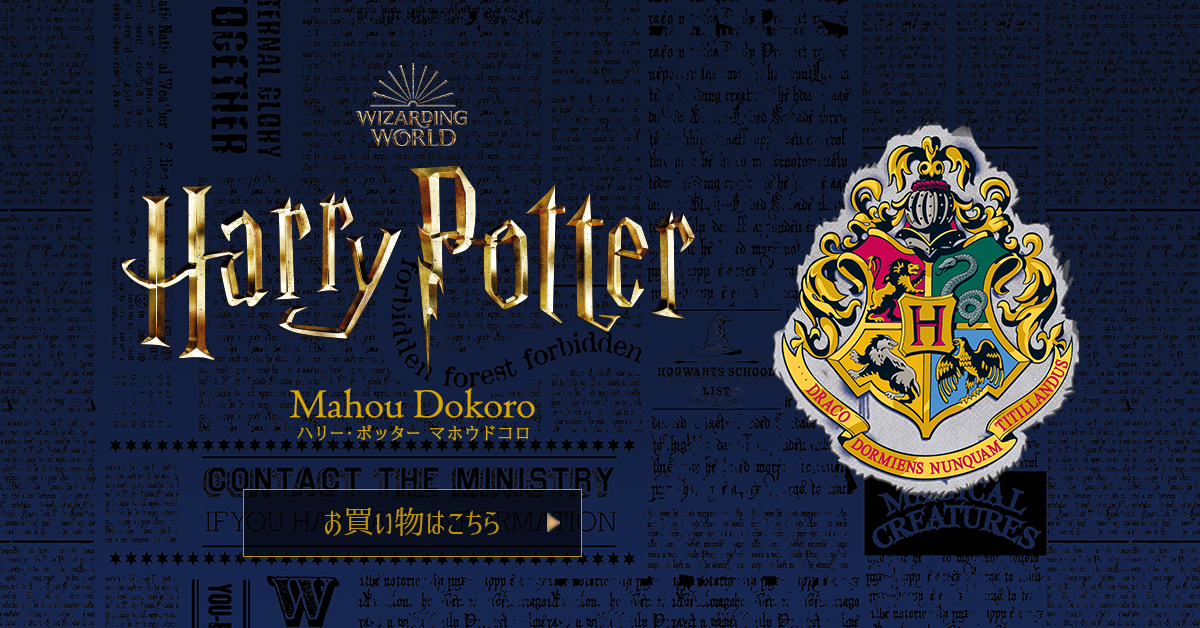 魔法ワールド（Wizarding World）」のオフィシャル商品が揃う