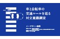 「車VS自転車の対立問題」を徹底調査