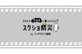 「そのときクルマに乗っていたら?スクショ防災」サイトの第二弾コンテンツを公開