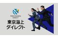 本木雅弘さんと中条あやみさんが初共演 新社名「東京海上ダイレクト」初のCMが公開