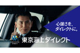 本木雅弘さん、中条あやみさんが出演する新TVCMを公開