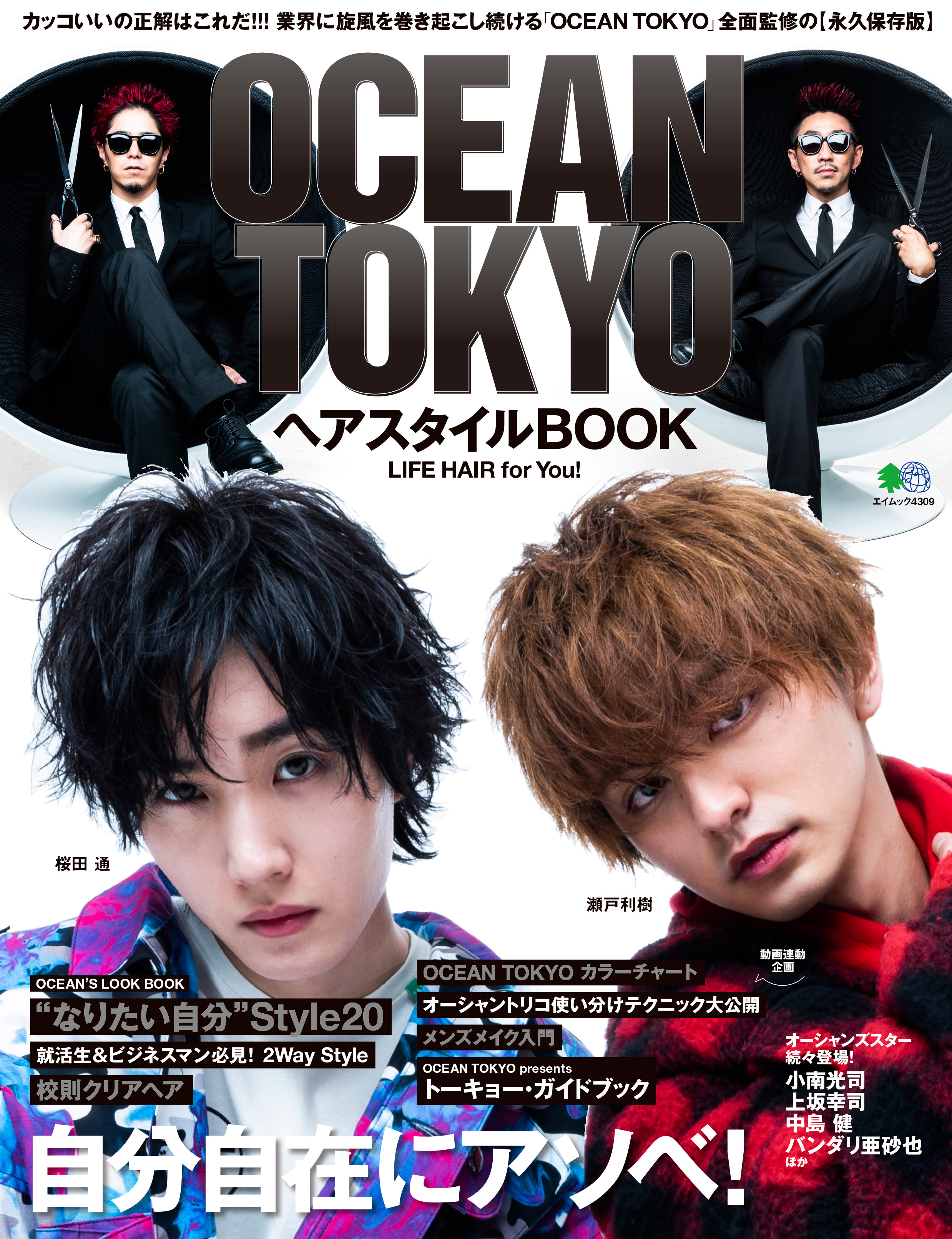 人生を変えるキッカケがここに 超人気ヘアサロン Ocean Tokyo 監修