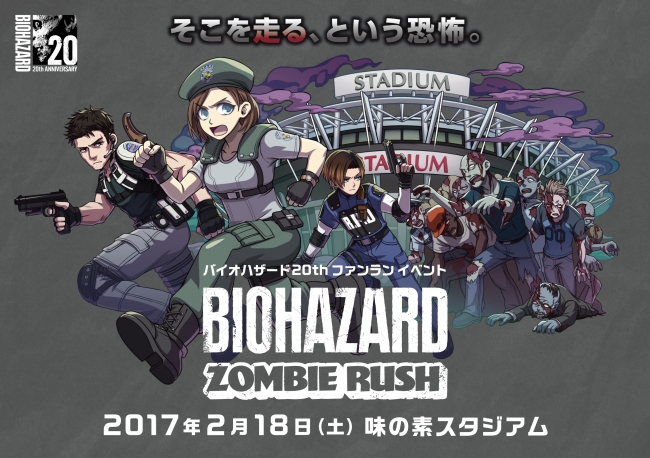 バイオハザード20周年を締めくくるファンランイベントの開催が決定