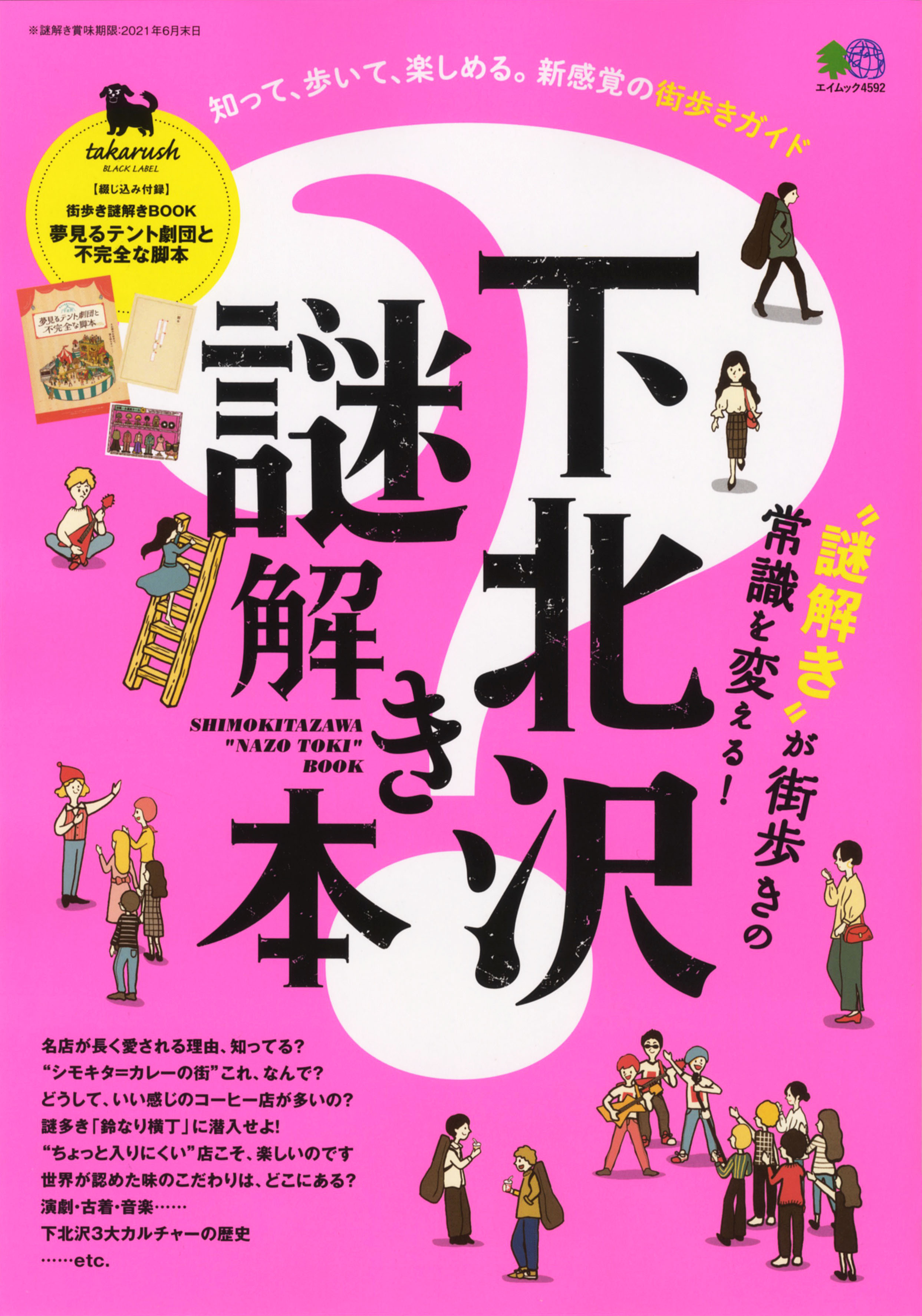 エリアガイドを多く手がける『枻出版社』と体験型謎解き コンテンツを手掛ける『タカラッシュ』が共同でつくる、新しく楽しい【体験型街歩きガイドブック】発売！｜株式会社エイ出版社のプレスリリース