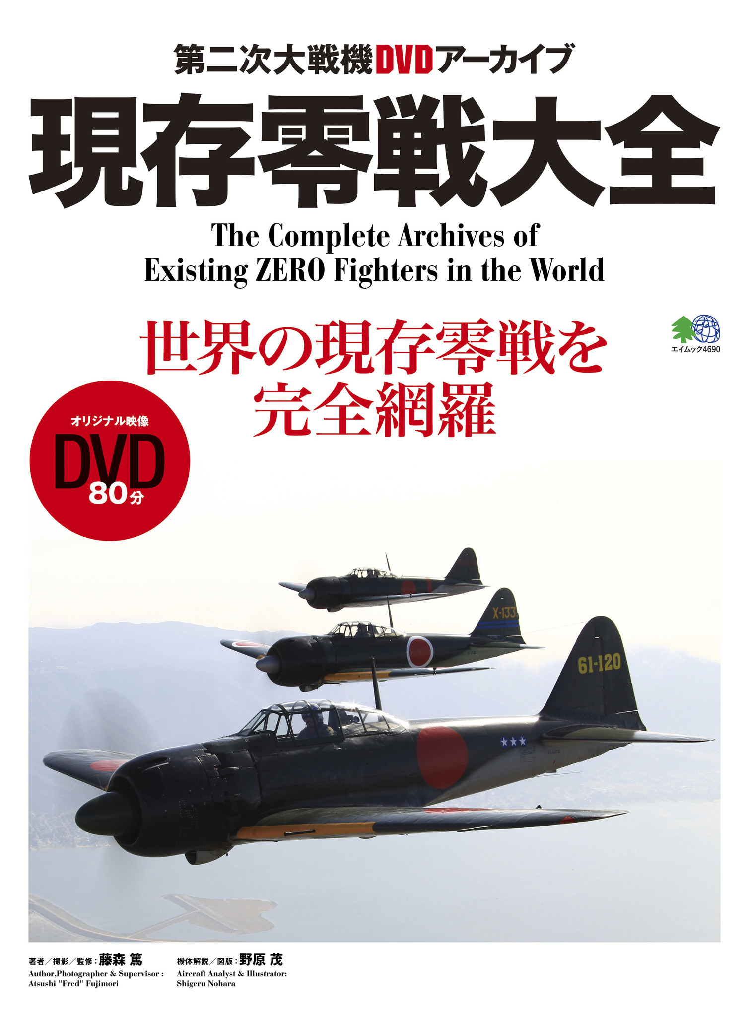 世界に現存する零戦を網羅 3機編隊の空撮をdvd付録へ収録 株式会社エイ出版社のプレスリリース