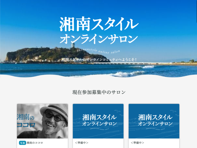 地域で年以上愛される雑誌 湘南スタイル がオンラインサロン事業をスタート 株式会社エイ出版社のプレスリリース