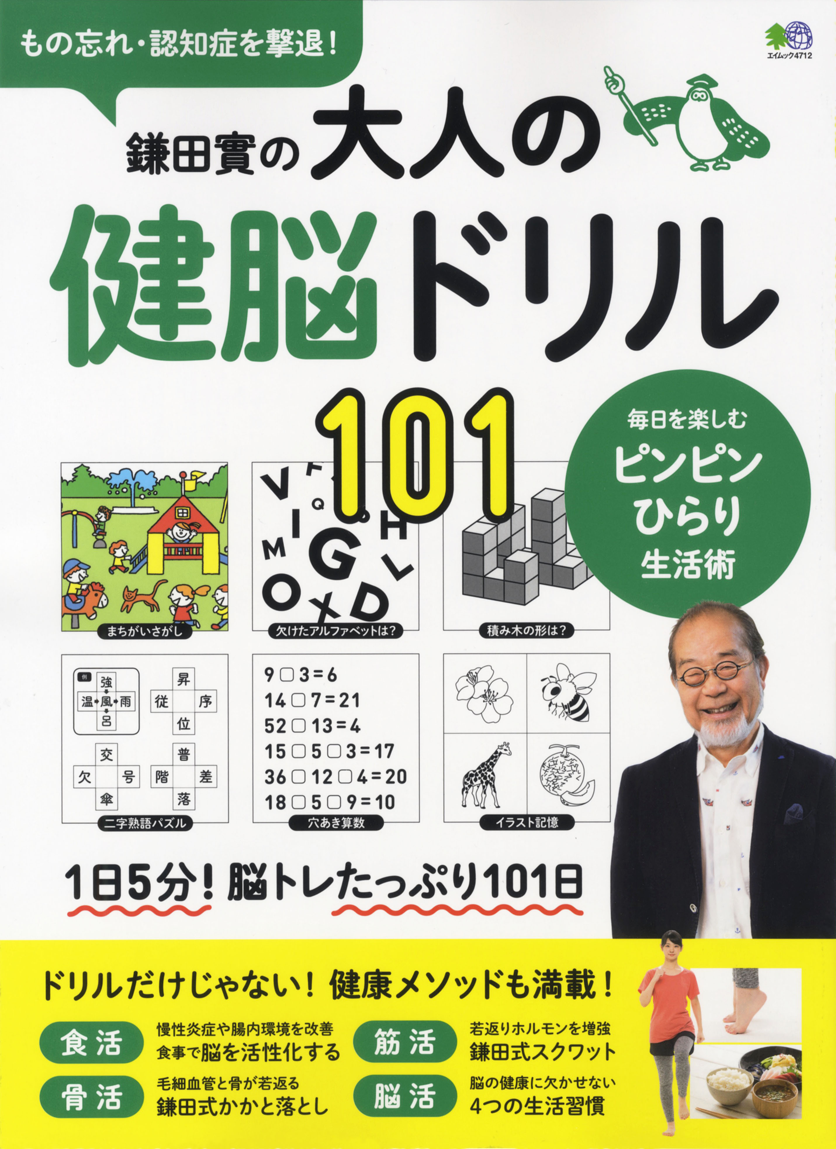 食事 運動 生活習慣で 長野県を 健康寿命1位 に導いた鎌田實医師がすすめる初の健康脳トレ本です 株式会社エイ出版社のプレスリリース