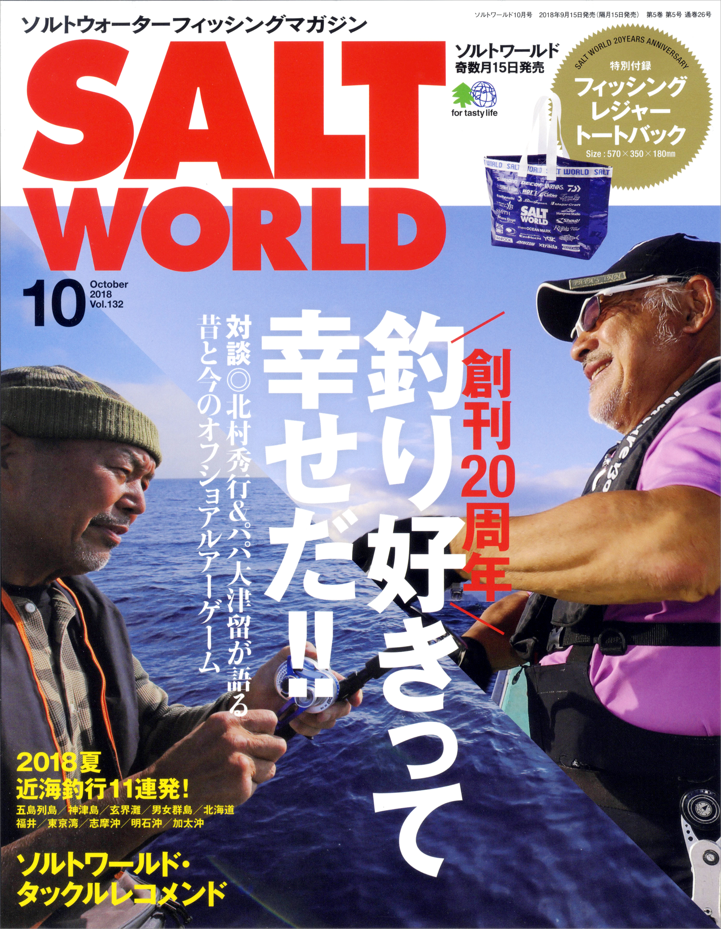 釣り好きって幸せだ 周年を迎えたソルトルアーフィッシングの専門誌 Salt World ソルトワールド から記念特大号発売 株式会社エイ出版 社のプレスリリース