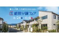 全国各地　約300の分譲地をご紹介。『パナソニック ホームズ　新築分譲フェア』を開催