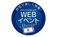 “家族と暮らしを守る災害に強い住まいづくり”について考えるWEBイベント スペシャル『災害時もその後も安心がつづく 家族と暮らしを守る住まいづくり』を開催
