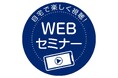 素敵な空間演出のポイントを紹介するWEBセミナー『マンションリノベーションで「理想の暮らし」を実現しよう』を開催