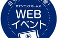 “お天気の蓬莱さん”と行く!夢やこだわりを実現した住まいを見学できるWEBイベント『わが家で暮らし拝見ツアー オーナーさまの“生の声”を聞きに行こう!』を開催