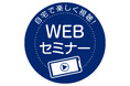 エクステリアで暮らしを変えるコツを紹介する『いまドキ 外構リフォーム術』WEBセミナーを開催