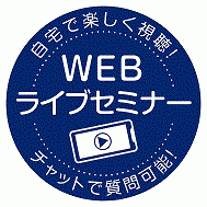『WEBライブセミナー』ロゴ