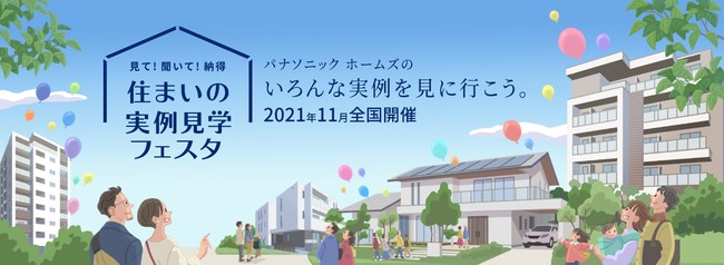 『住まいの実例見学フェスタ』　ホームページ