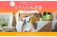 “ここちよさ、暖トツ”　パナソニック ホームズの全館空調『エアロハス』プロモーション　第3弾「＃うたたね天国」投稿キャンペーンを12月13日開始