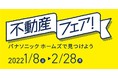 全国各地の建売分譲・宅地分譲を「リアル」と「バーチャル」で一挙ご紹介。ご成約特典付『パナソニック ホームズ 不動産フェア』を開催