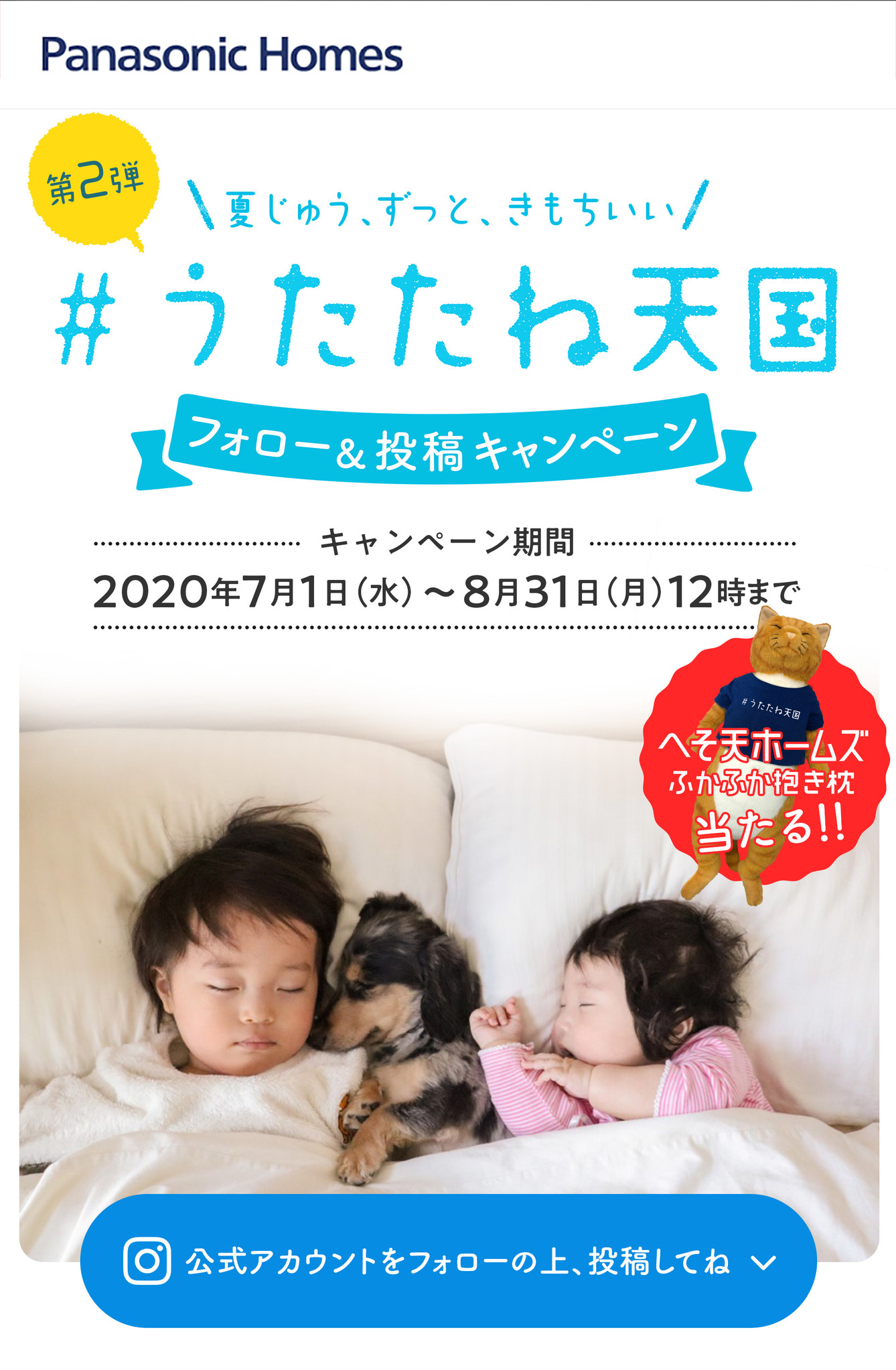 業界初 Hepaフィルター搭載の全館空調 エアロハス プロモーション 第2弾 うたたね天国 Sns投稿キャンペーンを7月1日開始 パナソニック ホームズ株式会社のプレスリリース