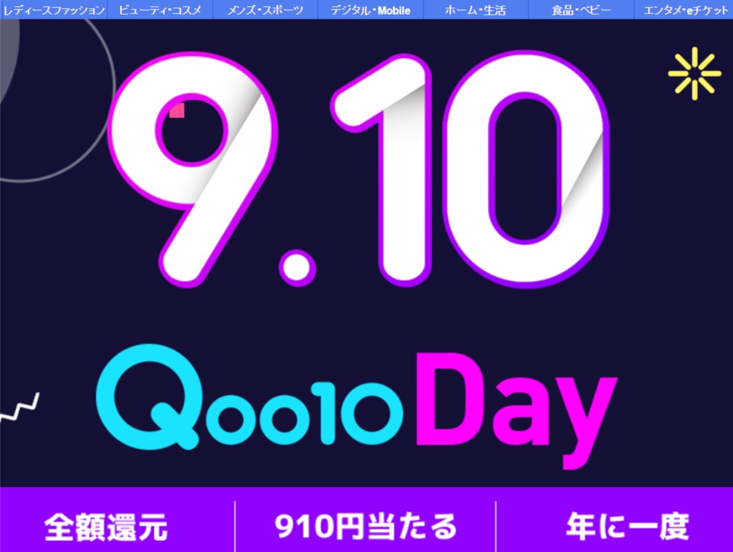 ９月１０日！100人に一人、購入額の「最大10万円分」を全額ポイント