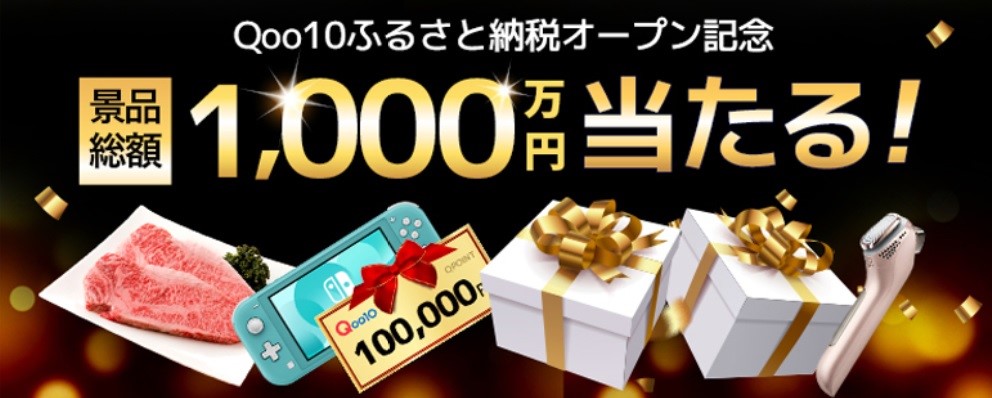 全国の自治体を応援 Qoo10ふるさと納税 が10 16スタート 景品総額1 000万円が当たるキャンペーンを開催 Ebay Japan合同会社のプレスリリース