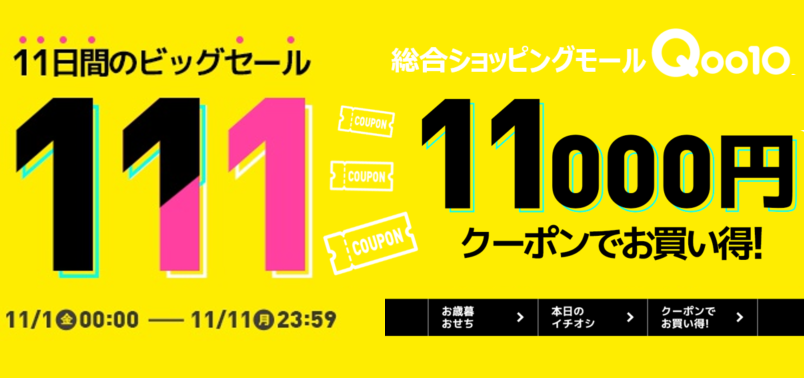 Qoo10で 最大11 000円も安くなる高額クーポン発行 11日間のビッグセール 開催 Ebay Japan合同会社のプレスリリース