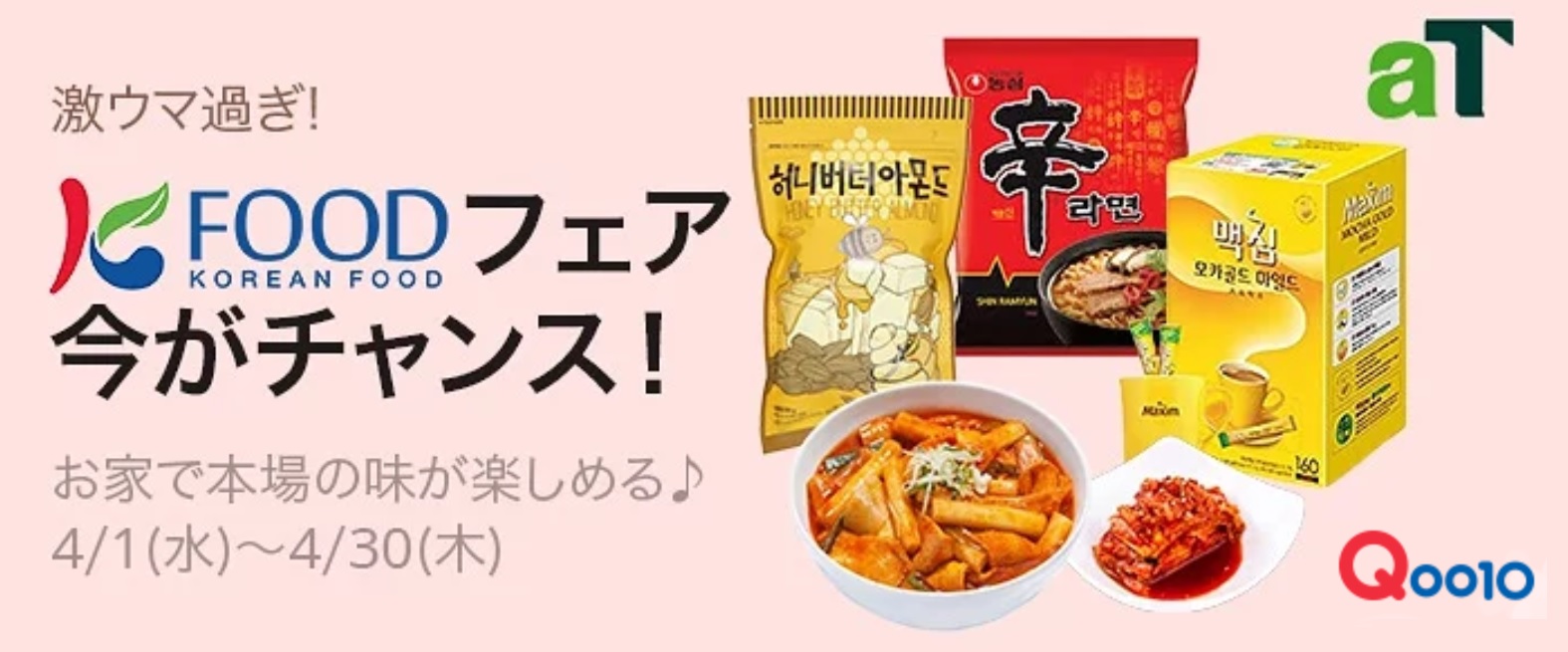 Qoo10 韓国農水産食品流通公社 韓国フード特集を4月30日 木 までの限定で開催中 Ebay Japan合同会社のプレスリリース Qoo10 韓国農水産食品流通公社 韓国フード特集を4月30日 木 までの限定で開催中 Ebay Japan合同会社のプレスリリース