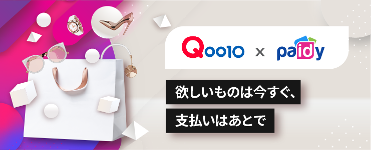 メールアドレスと携帯電話番号だけで簡単まとめ決済 Qoo10 あと払いサービス Paidy を新たに導入 年9月29日スタート Ebay Japan合同会社のプレスリリース