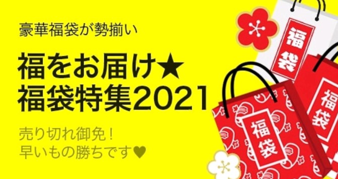 Qoo10 2021年 福袋特集 を開催中 Ebay Japan合同会社のプレスリリース