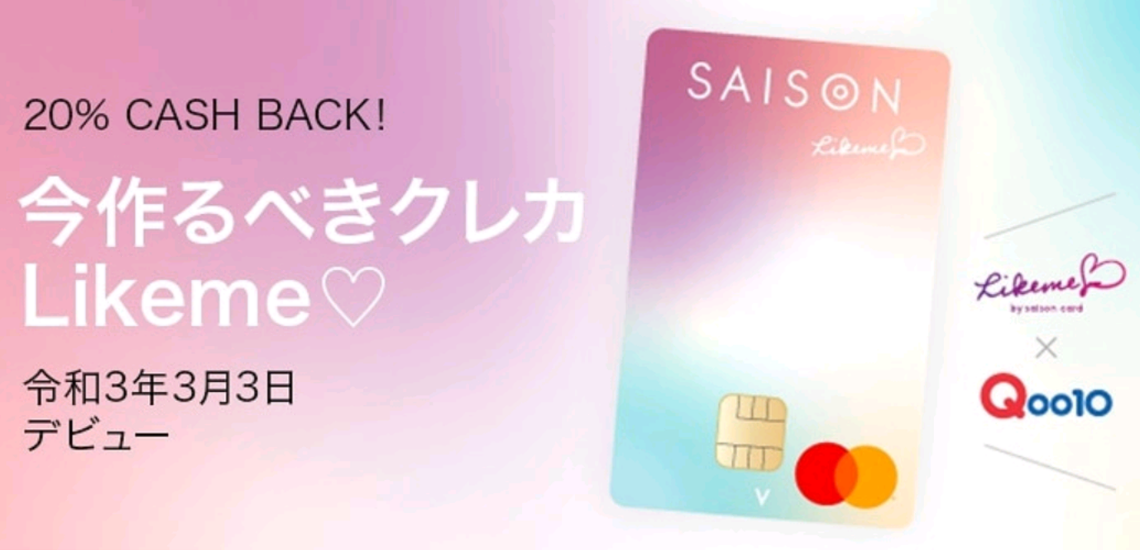 Qoo10 クレディセゾン Likeme By Saison Card 入会キャンペーンを22年2月28日まで実施中 Ebay Japan合同会社のプレスリリース