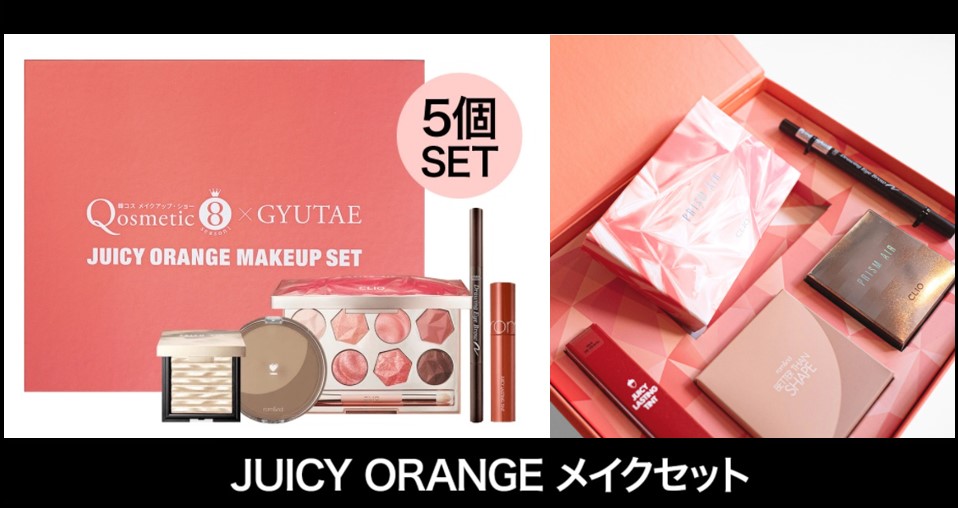 Qoo10、『Qosmetic 8×GYUTAE“JUICY ORANGE MAKEUP SET” 』を期間限定で