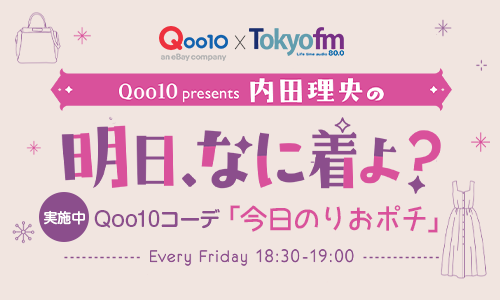 Qoo10コーデ 今日のりおポチ 特設ページを開設 Ebay Japan合同会社のプレスリリース