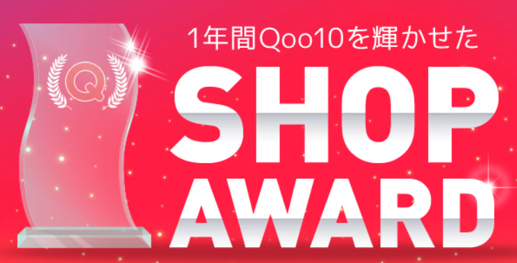 Qoo10、優秀ショップ82店が一堂に会す2020「SHOP AWARD」特集を６/30まで開催！