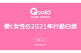 2021年コロナ禍の働く女性の行動を振り返る！Qoo10「働く女性の2021年行動白書」発表