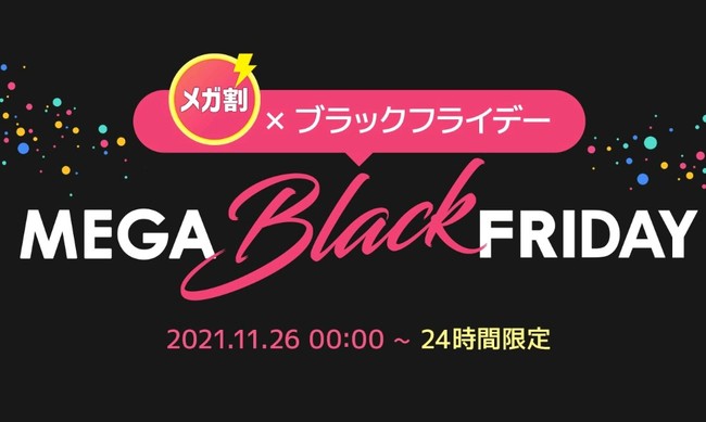 21年版 日本国内のブラックフライデー サイバーマンデー 独身の日の販促事例を紹介 随時更新 Ec ネット通販を中心とした物販ビジネス専門メディア コマースピック