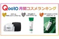 2021年11月 Qoo10月間コスメランキング発表!人気のカテゴリーごとに月間販売数TOP5をご紹介