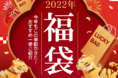 2022年の福を呼び込む福袋！ ハズレなしの福袋で新春早々からお得な年に