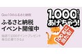 Qoo10、ふるさと納税特別感謝イベントを開催中！