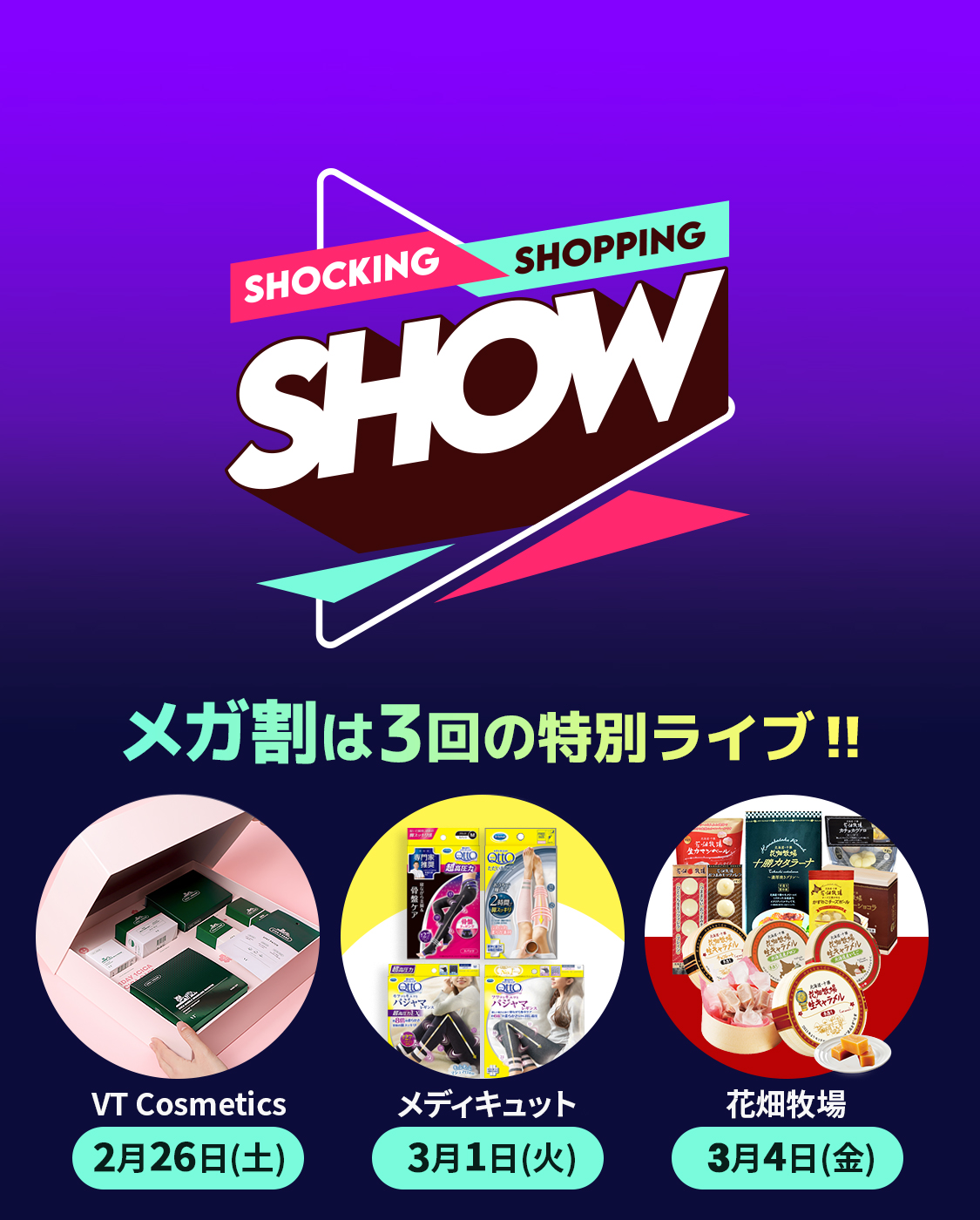 【SHOCKING SHOPPING SHOW】Qoo10、メガ割期間中に特別版ライブショッピングを3回開催！｜eBay Japan合同会社の