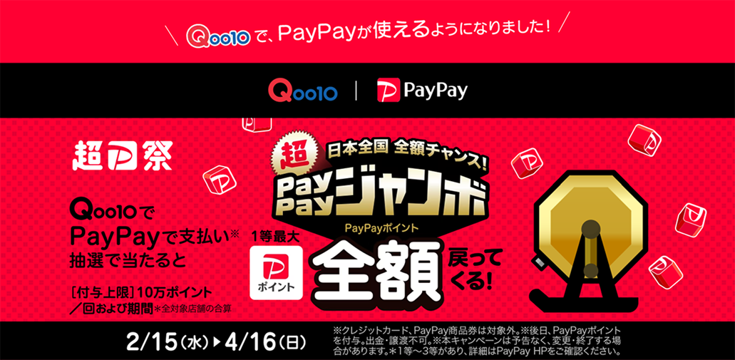 Qoo10が、「日本全国全額チャンス！超PayPayジャンボ」に参加決定