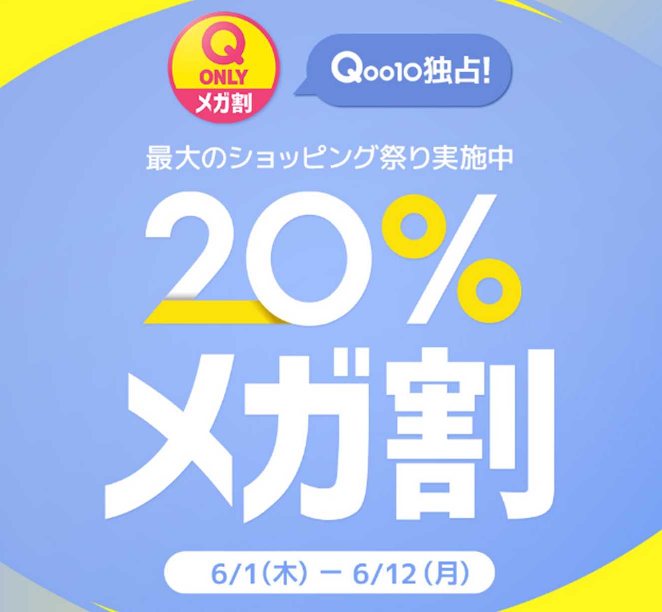 Qoo10最大のショッピング祭り！2023年夏の「20％メガ割」は6月1日（木