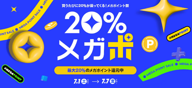 買うたびにポイントが貯まる！メガポイント祭 Qoo10「20％メガポ」を7