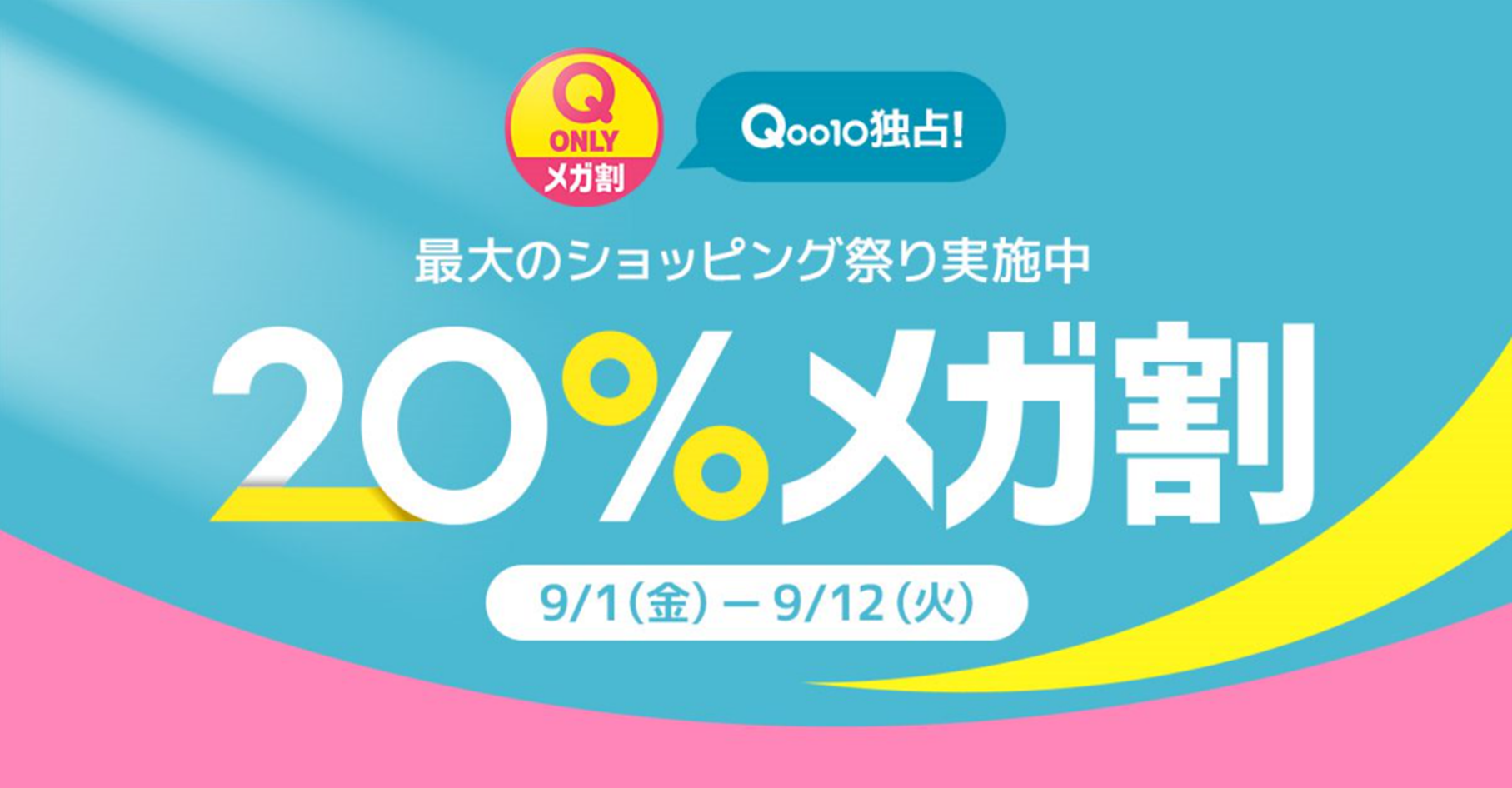 Qoo10最大の楽しいショッピング祭り！2023年秋の「20％メガ割」は9/1