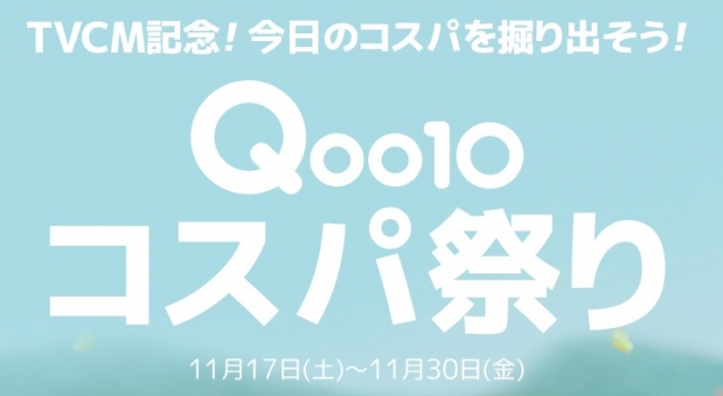 Qoo10初のTVCM放映記念！今日のコスパを掘り出そう♪「Qoo10コスパ祭り