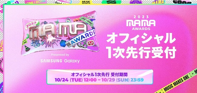 2023 MAMA AWARDS」のチケットをQoo10が独占販売！：時事ドットコム