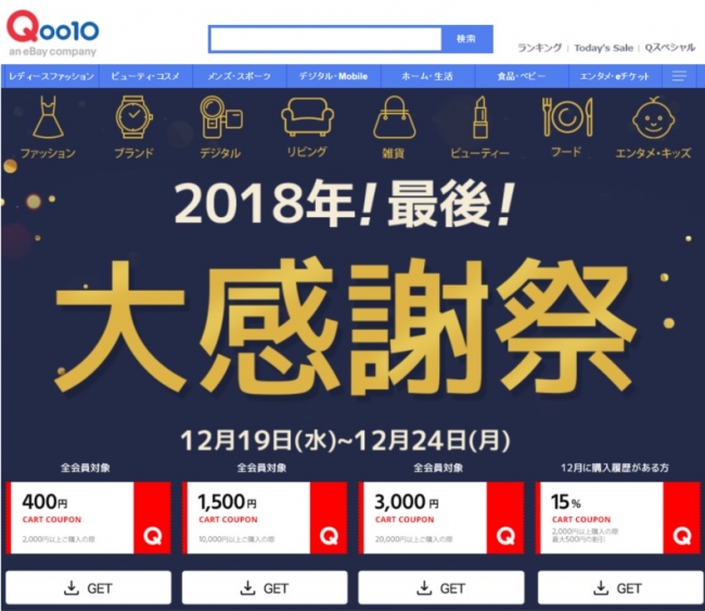 1年の感謝を込めて最大3,000円のクーポンをプレゼント！ 2018年！最後