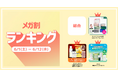 ＜「20％メガ割セール」開催レポート＞Qoo10「メガ割」が初開催から19回連続で、過去最高の流通額を更新！