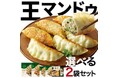 <Qoo10 「韓国惣菜」販売数ランキング>数種類から選べるマンドゥセットが人気